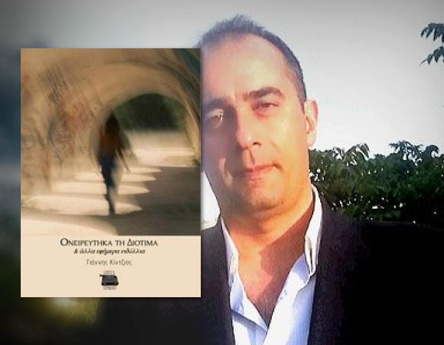 Γιάννης Κίντζιος: «Η ποίηση αναδύει οικουμενικά και πανανθρώπινα στοιχεία που μέσω της γραφίδας του ποιητή βρίσκουν διέξοδο...»
