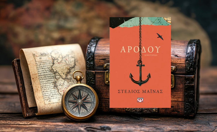 «ΑΡΟΔΟΥ» του Στέλιου Μαϊνα, στην προθήκη της αυλής μας 