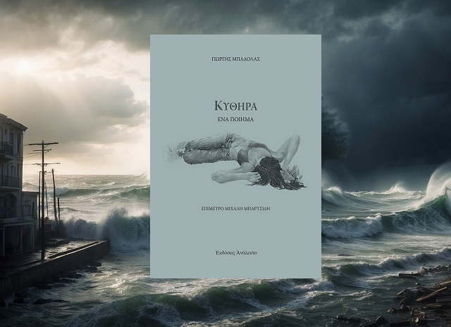 «Κύθηρα» του  Γιώργη Μπαδόλα, στην προθήκη της αυλής μας