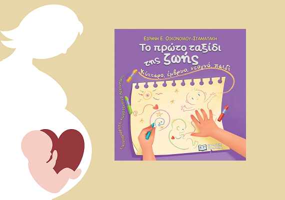 «Το πρώτο ταξίδι της ζωής: Κύτταρο, έμβρυο, νεογνό, παιδί» της Ειρήνης Ε. Οικονόμου- Σταματάκη, στην προθήκη της αυλής μας