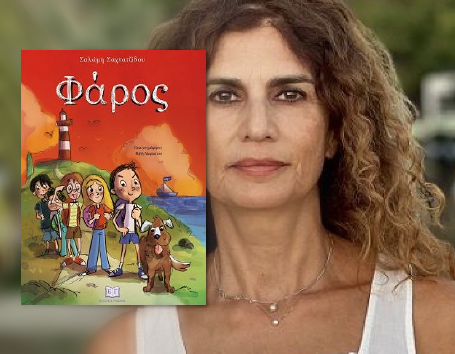 Η συγγραφέας Σαλώμη Σαχπατζίδου, στον aylogyros news