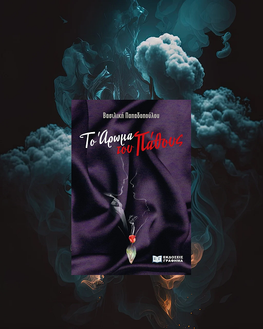 «Το άρωμα του πάθους» της Βασιλικής Παπαδοπούλου, στην προθήκη της αυλής μας