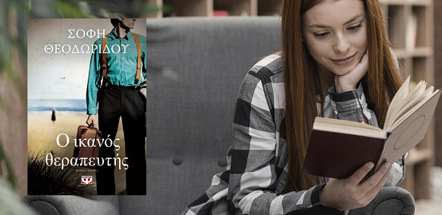 «Ο ικανός θεραπευτής» της Σόφης Θεοδωρίδου από τις Εκδόσεις Ψυχογιός… στην προθήκη της αυλής μας