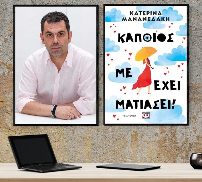«Κάποιος με έχει ματιάσει!», της Κατερίνας Μανανεδάκη στο γραφείο του Παύλου  