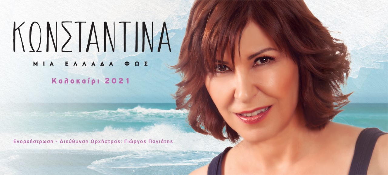 κωνσταντινα1