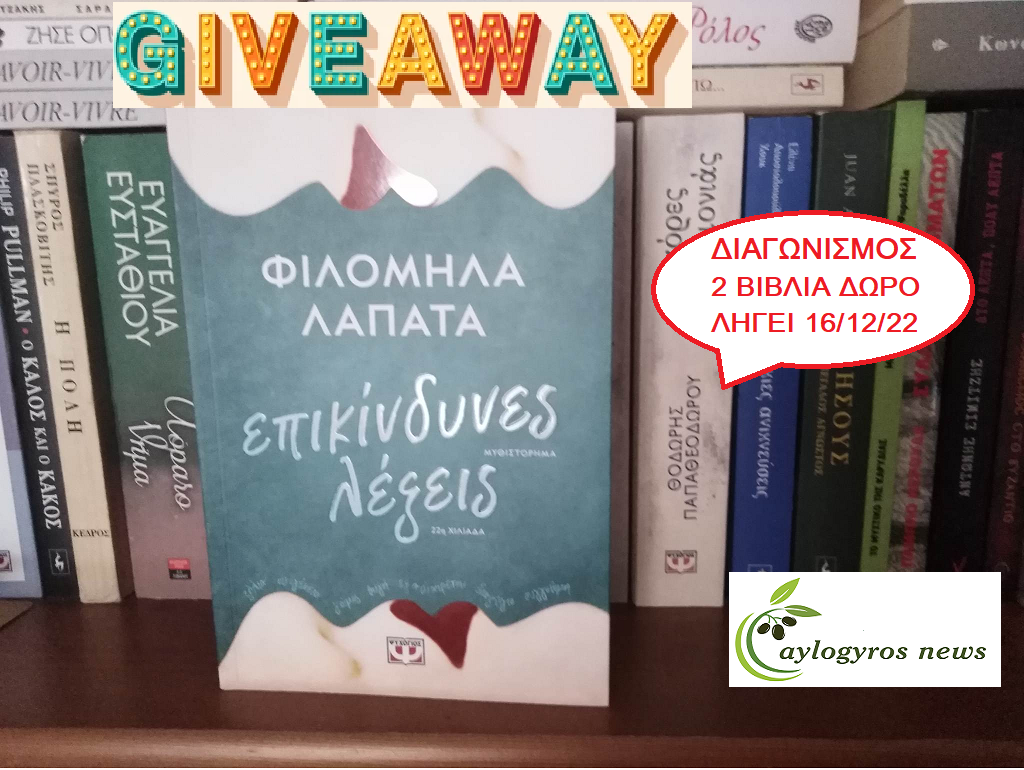 ?? Διαγωνισμός: «ΕΠΙΚΙΝΔΥΝΕΣ ΛΕΞΕΙΣ» από τις Εκδόσεις Ψυχογιός