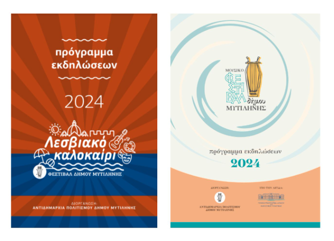 Λεσβιακό Καλοκαίρι 2024 |1ο Μουσικό Φεστιβάλ του Δήμου Μυτιλήνης