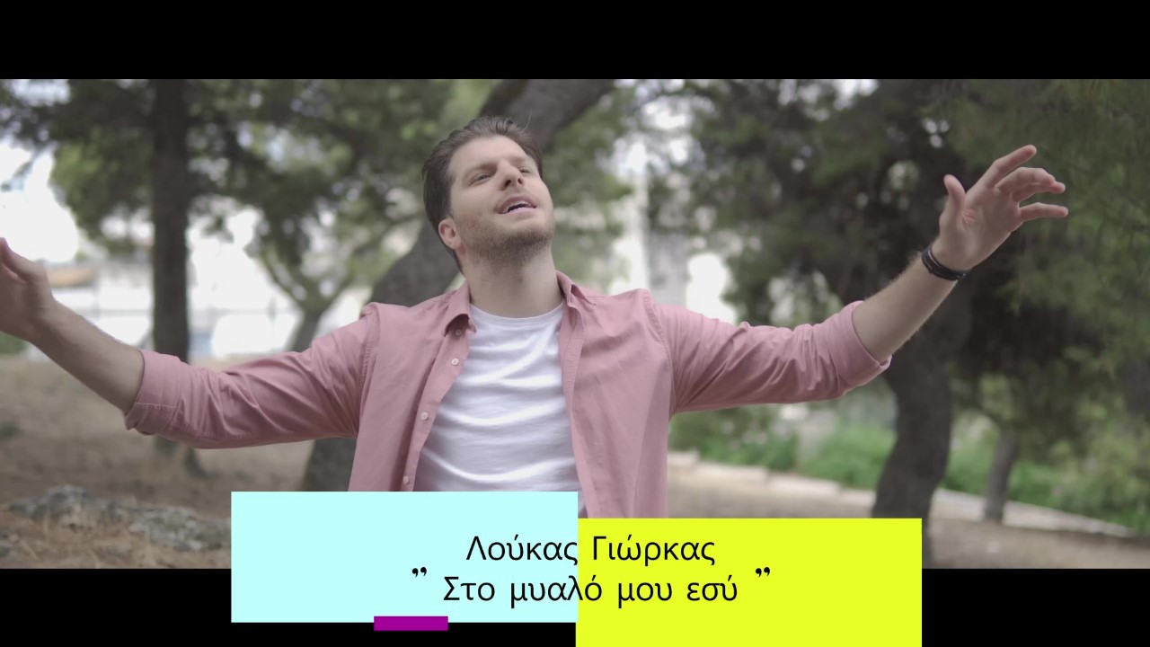 «Στο μυαλό μου εσύ», ένα καθαρά ερωτικό τραγούδι από τον Λούκα Γιώρκα 