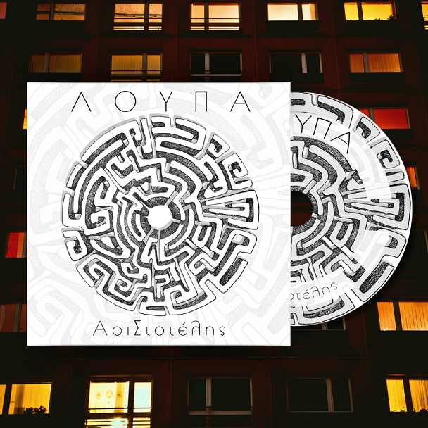 «ΛΟΥΠΑ»: Η πρώτη δισκογραφική δουλειά του Αριστοτέλη Αριστοτέλους