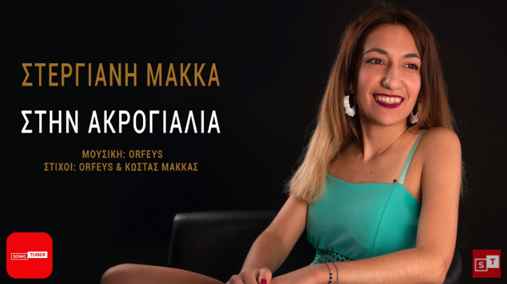 «Στην ακρογιαλιά», το νέο τραγούδι της Στεργιανής Μάκκα, γεμάτο καλοκαίρι 