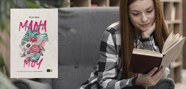 «Μάνα μου» της Λιλής Γάτη από τις Εκδόσεις Κυβέρτι… στην προθήκη της αυλής μας