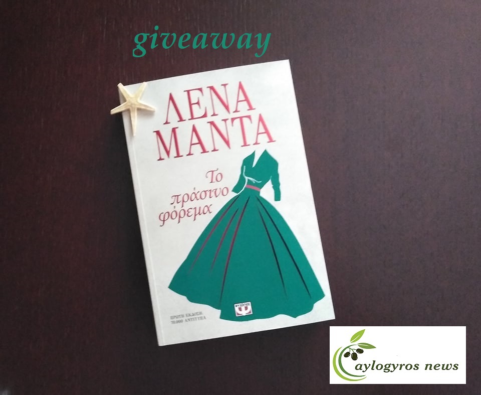 ?? Διαγωνισμός: «Το πράσινο φόρεμα» από τις εκδόσεις Ψυχογιός 