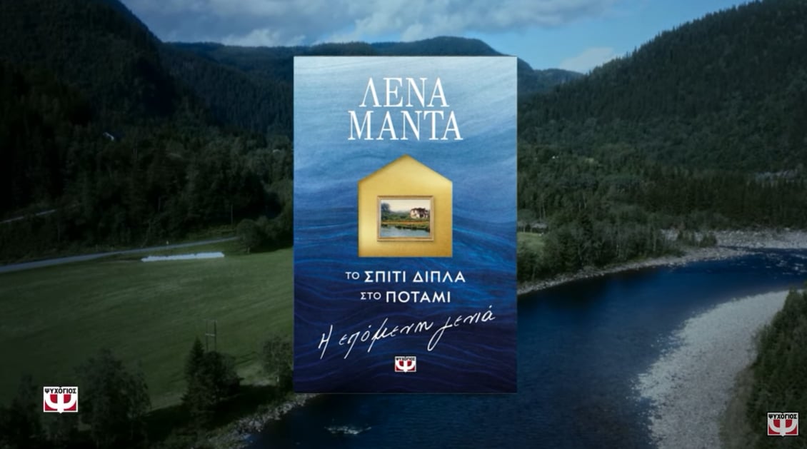«Το σπίτι δίπλα στο ποτάμι. Η επόμενη γενιά» της Λένα Μαντά, στην προθήκη της αυλής μας