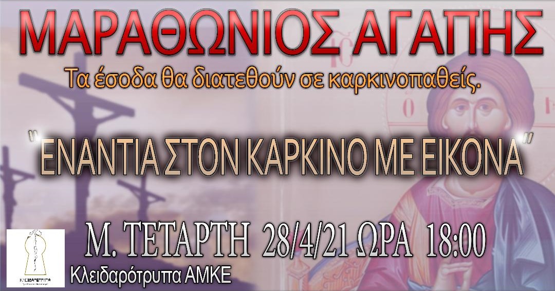 «ΜΑΡΑΘΩΝΙΟΣ ΑΓΑΠΗΣ», από την ΑΜΚΕ Κλειδαρότρυπα