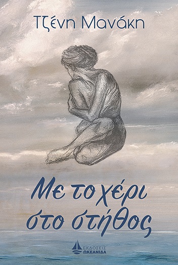 με το χερι τζενη