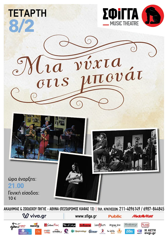 μια νυχτα στη μπουατ 20.11.23