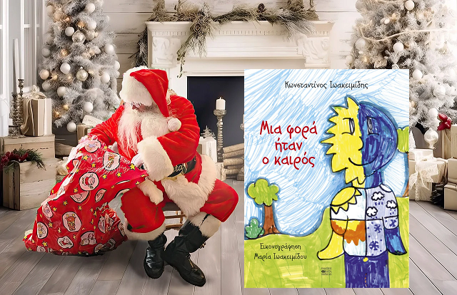 μια φορα.μακετα αγιος δωρα βιβλιο
