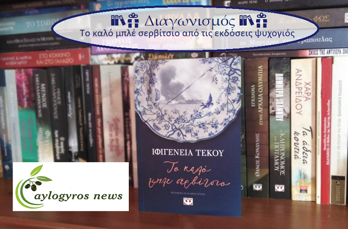 ?? Διαγωνισμός: «Το καλό μπλε σερβίτσιο» από τις εκδόσεις Ψυχογιός 