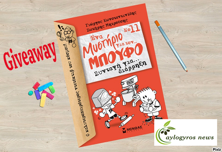 ??Διαγωνισμός: «Ένα μυστήριο για τον… Μπούφο: Συνταγή για… διάρρηξη»… από τις «Εκδόσεις ΜΙΝΩΑΣ»