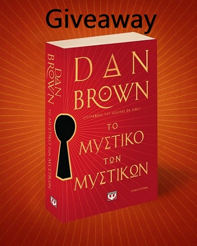 📚🎁 Giveaway: «Το μυστικό των μυστικών» από τις Εκδόσεις Ψυχογιός