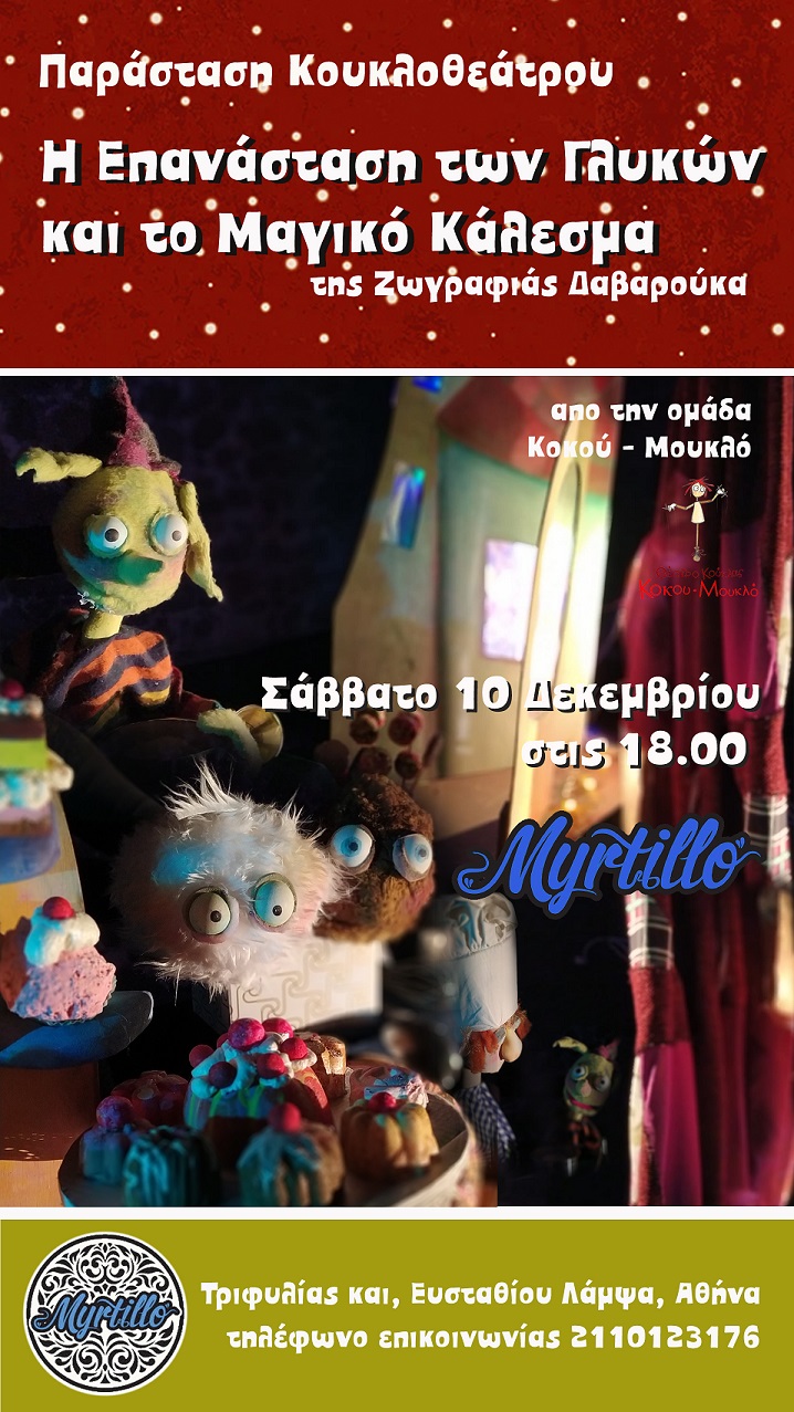 «Η Επανάσταση των γλυκών και το μαγικό κάλεσμα» στο MYRTILLO