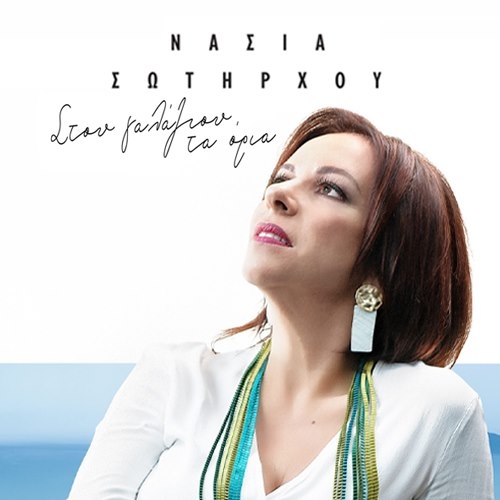 «Στου γαλάζιου τα όρια»: Νάσια Σωτήρχου, νέα κυκλοφορία 