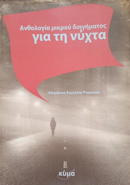 νυχτα τζινα