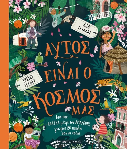 ο κοσμος μας