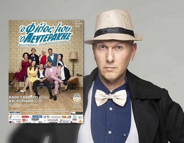 Βασίλης Θελούρας: «Ο φίλος μου ο Λευτεράκης, είναι μια εμπειρία που θα σας χαρίσει γέλιο, αλλά και ένα μικρό ταξίδι στον κόσμο των ανθρώπινων σχέσεων»