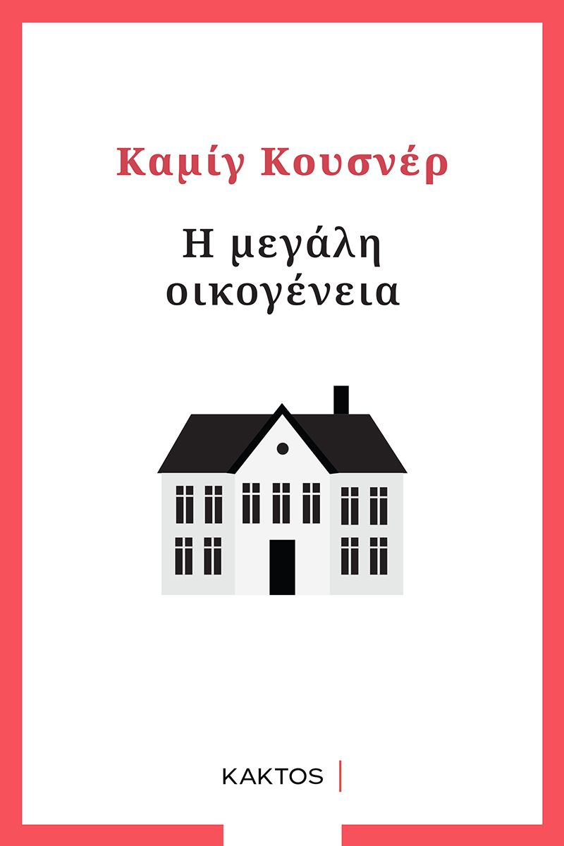 οικογενεια