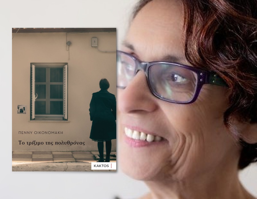 Η συγγραφέας Πέννυ Οικονομάκη από τις εκδόσεις Κάκτος, στον aylogyros news 