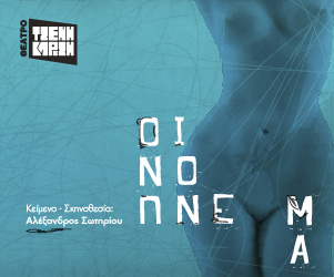 «Οινόπνευμα» του Αλέξανδρου Σωτηρίου, στο Foyer του θεάτρου Τζένη Καρέζη από 4 Νοεμβρίου