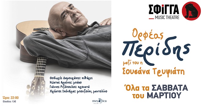 Ο Ορφέας Περίδης στη Σφίγγα. Μαζί του η Σουσάνα Τρυφιάτη