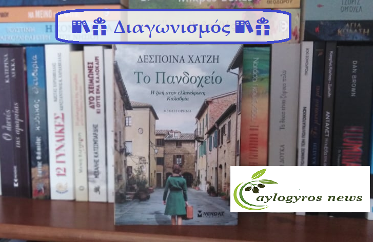 ??Διαγωνισμός: «Το Πανδοχείο – Η ζωή στην ελληνόφωνη Καλαβρία», από τις «Εκδόσεις ΜΙΝΩΑΣ»