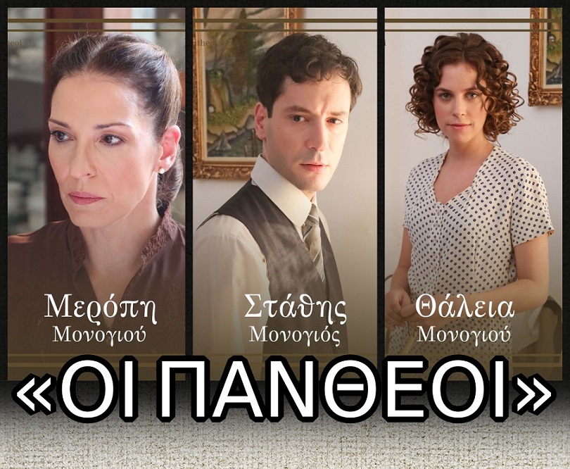 «ΟΙ ΠΑΝΘΕΟΙ», Η ΟΙΚΟΓΕΝΕΙΑ ΤΗΣ ΜΕΡΟΠΗΣ ΜΟΝΟΓΙΟΥ