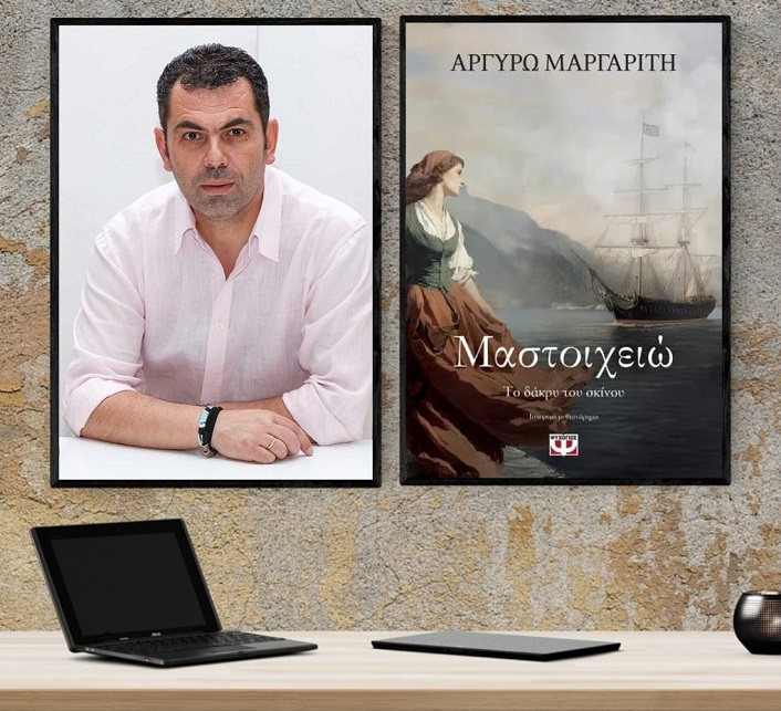 «Μαστοιχειώ. Το δάκρυ του σκίνου», στο γραφείο του Παύλου