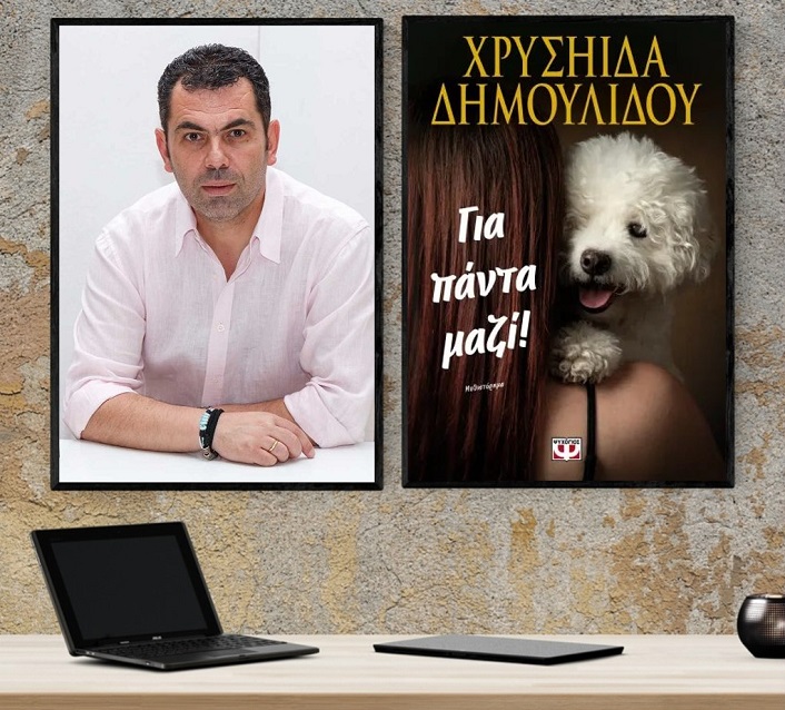«Για πάντα μαζί», της Χρυσηίδας Δημουλίδου στο γραφείο του Παύλου