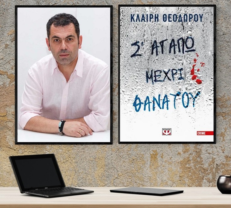 «Σ’ αγαπώ μέχρι θανάτου», της Κλαίρης Θεοδώρου στο γραφείο του Παύλου