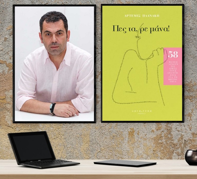 «Πες τα, ρε μάνα!», στο γραφείο του Παύλου