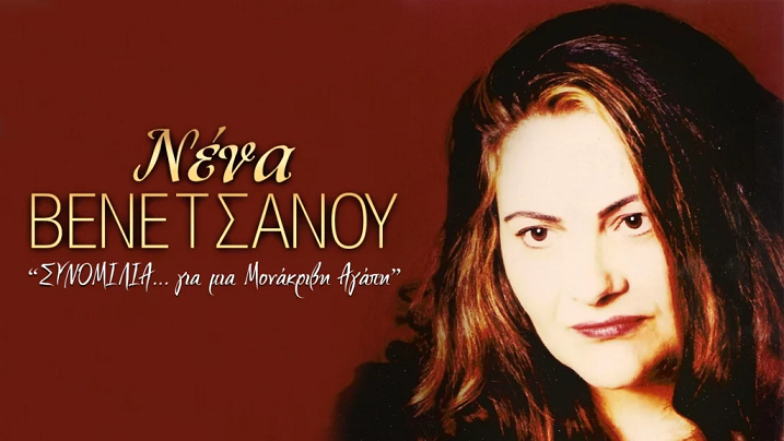 ΝΕΝΑ ΒΕΝΕΤΣΑΝΟΥ «ΣΥΝΟΜΙΛΙΑ… για μια Μονάκριβη Αγάπη», στο Πόλις