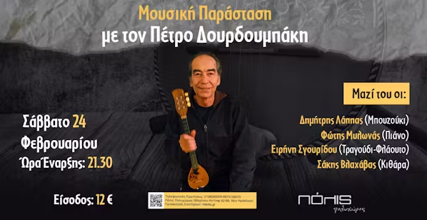 Μουσική Παράσταση με τον Πέτρο Δουρδουμπάκη στο Πόλις