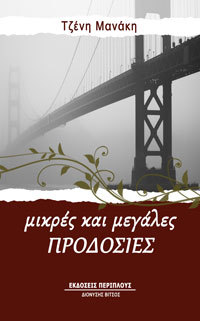 προδοσιες τζενη