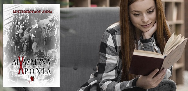 «Διχασμένα Χρόνια» της Άννας Μητσοπούλου από τις Εκδόσεις Πηγή Παιδείας… στην προθήκη της αυλής μας