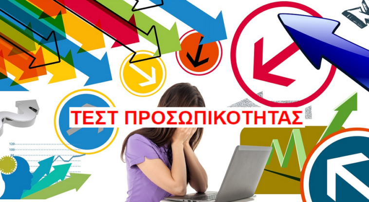 Ψυχολογικό τεστ: Βρες τα επίπεδα του άγχους σου…