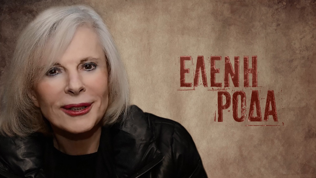 Η Ελένη Ροδά ερμηνεύει το νέο της τραγούδι με τίτλο «Τροτέζα»