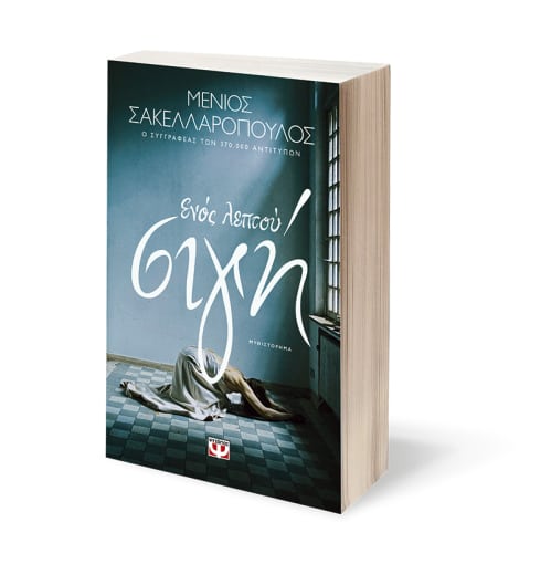 σιγη σαλονι