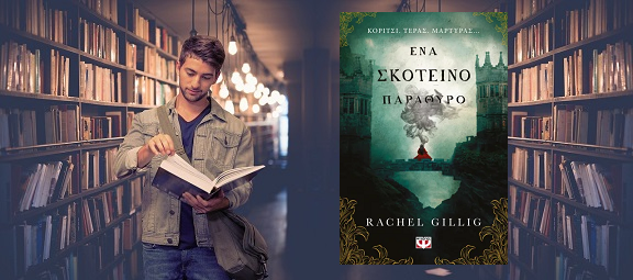 «Ένα σκοτεινό παράθυρο» της Rachel Gillig, στην προθήκη της αυλής μας