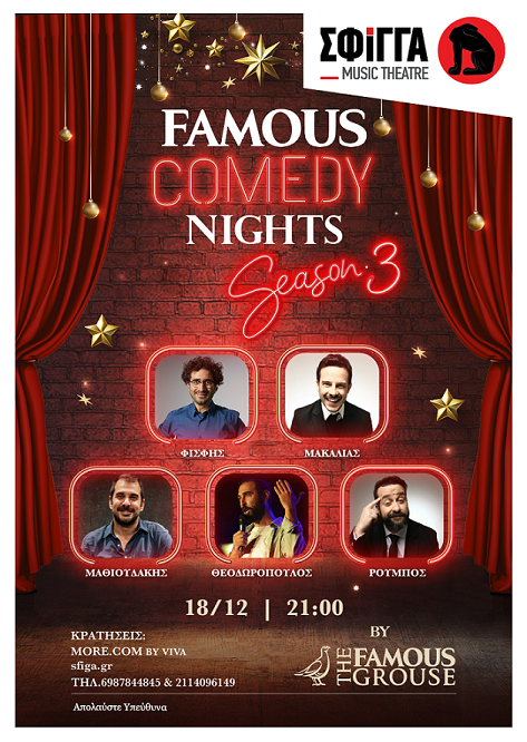 σφιγγα φειμους 17.12