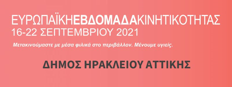 Ευρωπαϊκή Εβδομάδα Κινητικότητας στον Δήμο Ηρακλείου Αττικής 