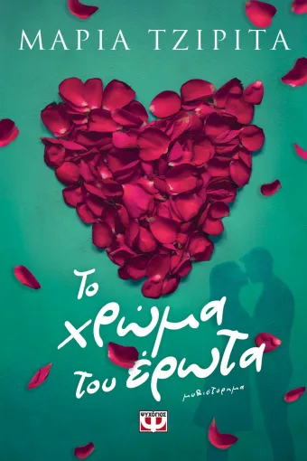 το χρωμα τζιρ